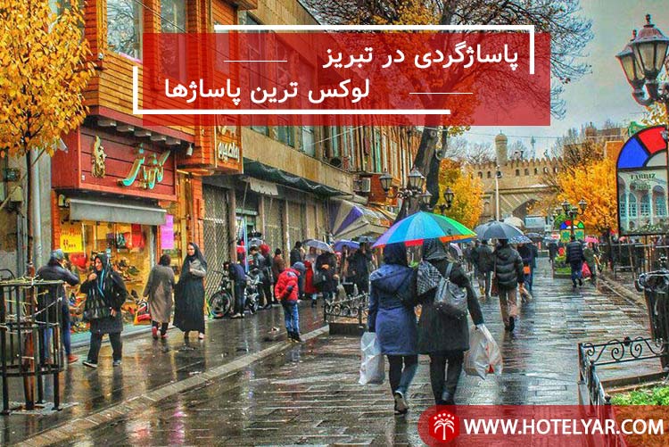Tabriz-Shopping-Centers.jpg