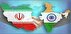 حجم التبادل التجاري بين ايران والهند بلغ نحو 1.8 مليار دولار خلال 8 اشهر