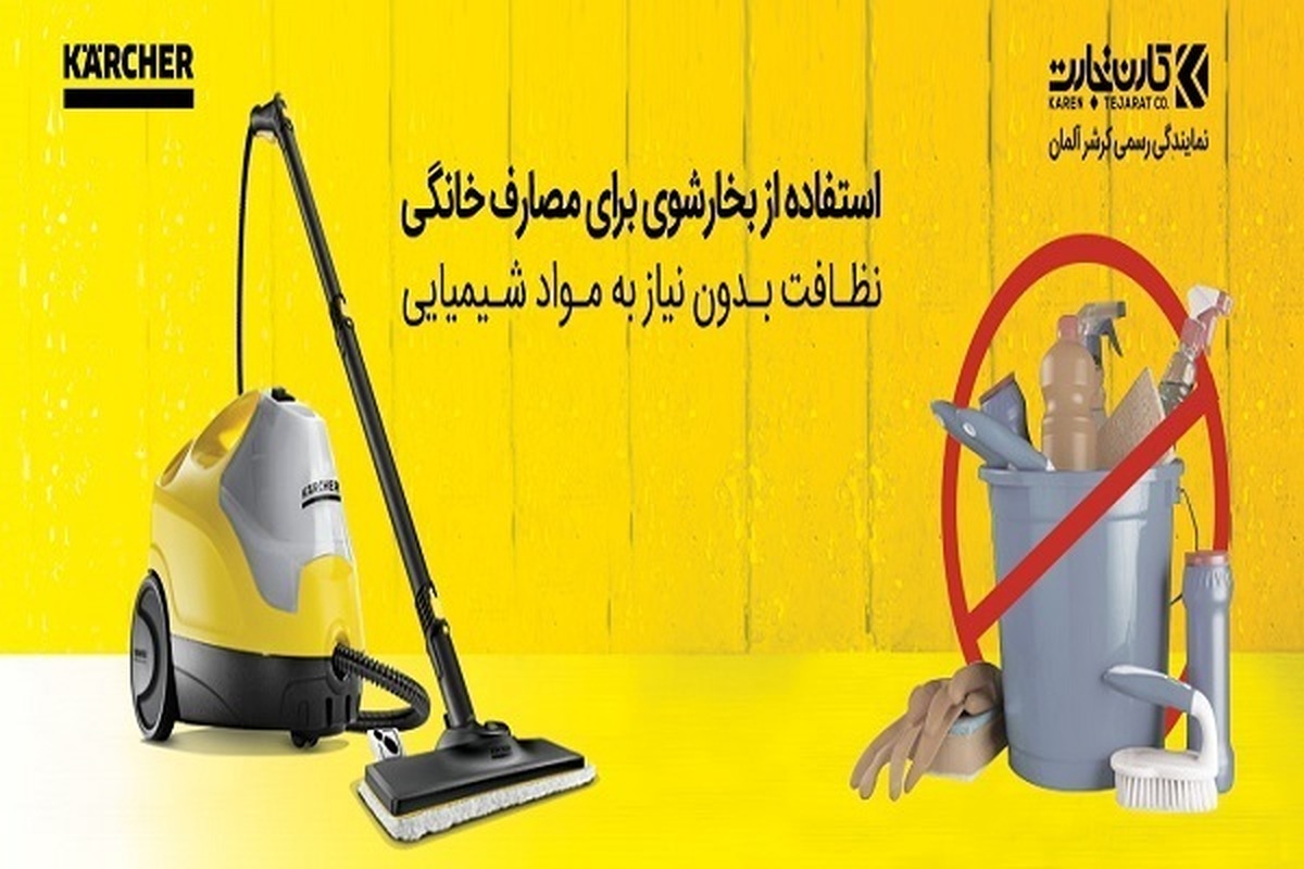 استفاده از بخارشوی‌ برای مصارف خانگی؛ نظافت بدون نیاز به مواد شیمیایی