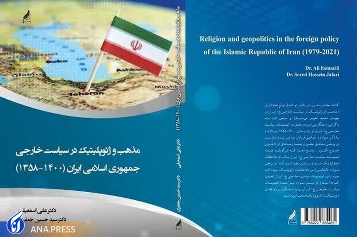 کتاب «مذهب و ژئوپلیتیک در سیاست خارجی ایران» روانه بازار نشر شد