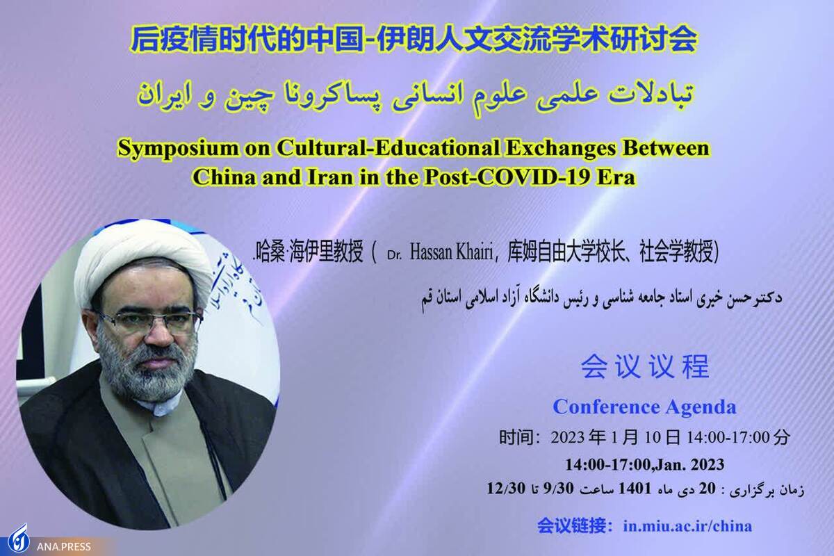 همایش بین‌المللی «تبادلات علمی علوم انسانی پساکرونا چین و ایران» برگزار می‌شود