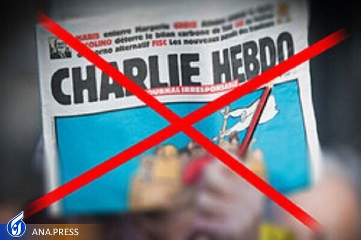 «شارلی ابدو» رسانه را بازیچه سیاست‌های ضد انسانی قرار داده است