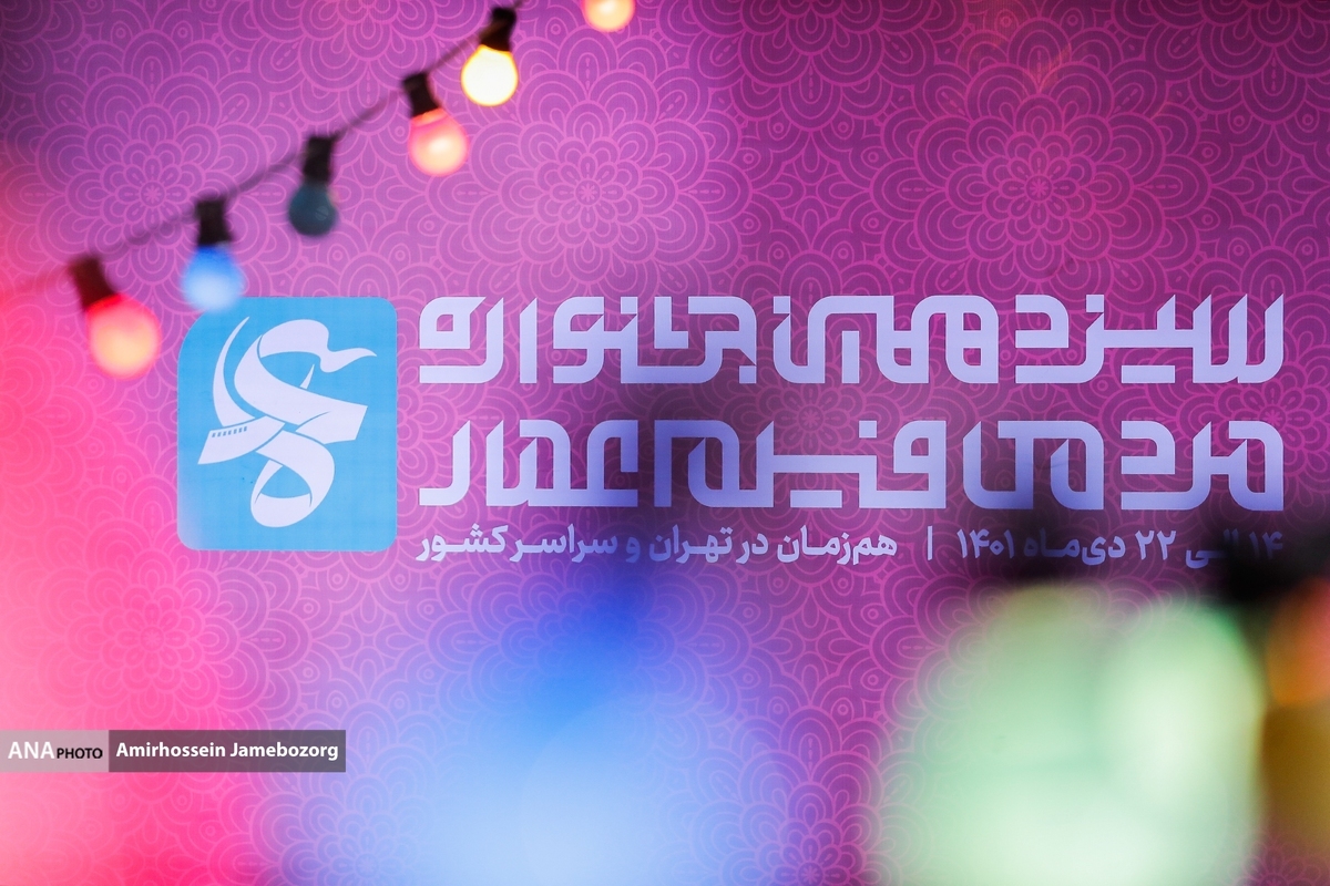 گرمای جشنواره فیلم عمار در سرمای دی ماه تهران + فیلم