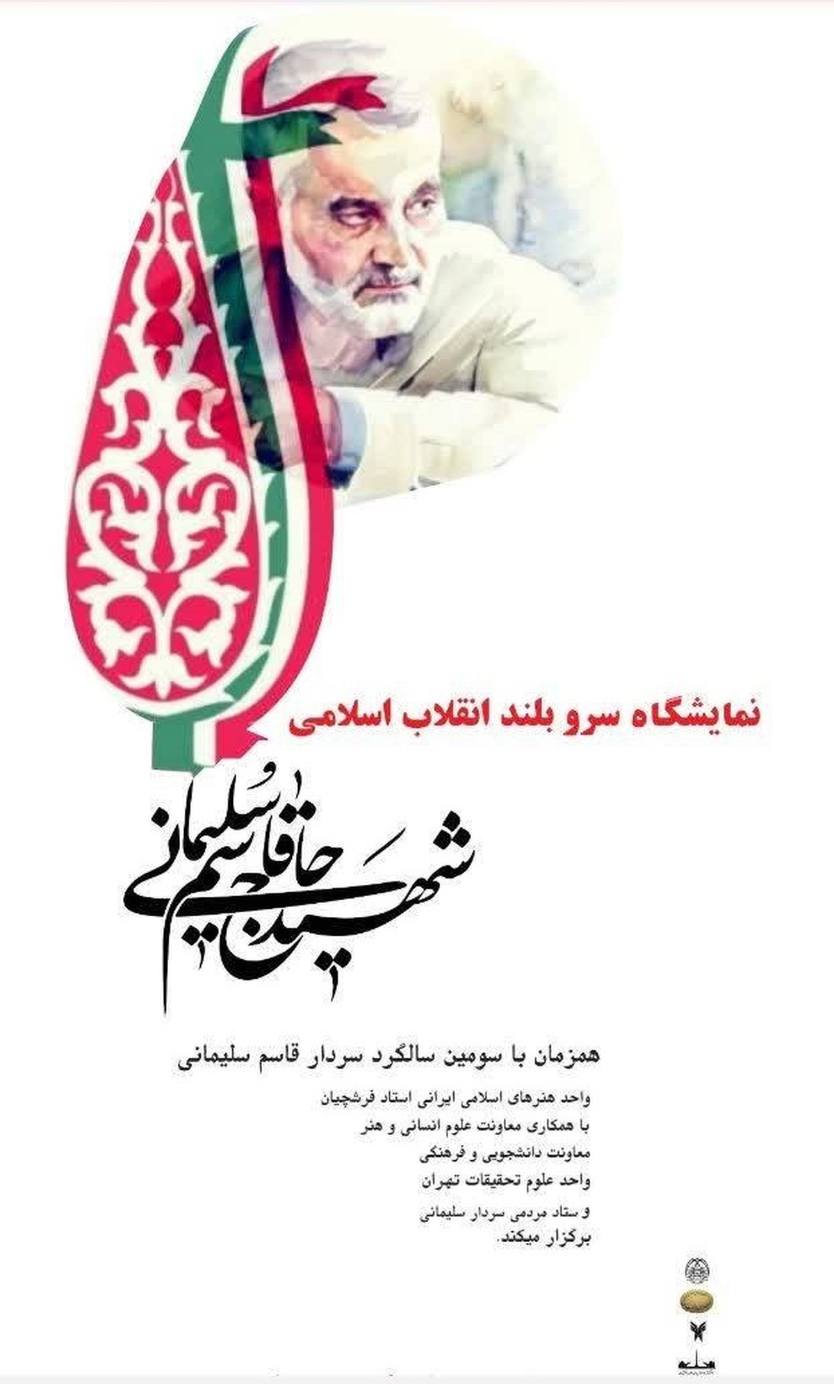 نمایشگاه سرو بلند انقلاب اسلامی برگزار می‌شود