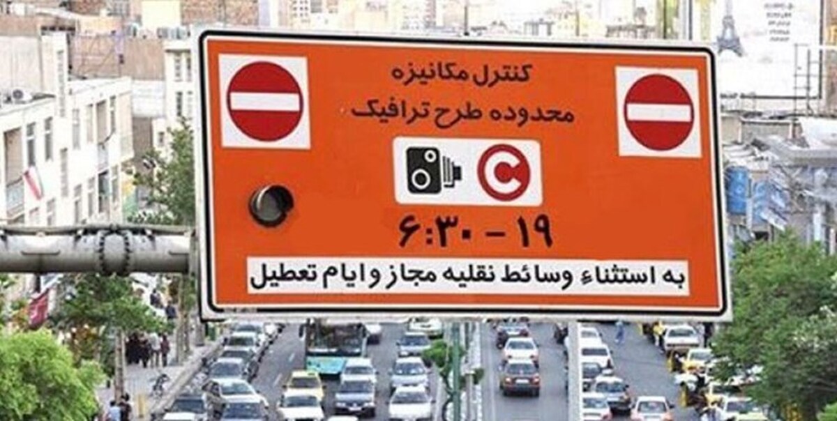 طرح ترافیک فردا در تهران اجرا می شود