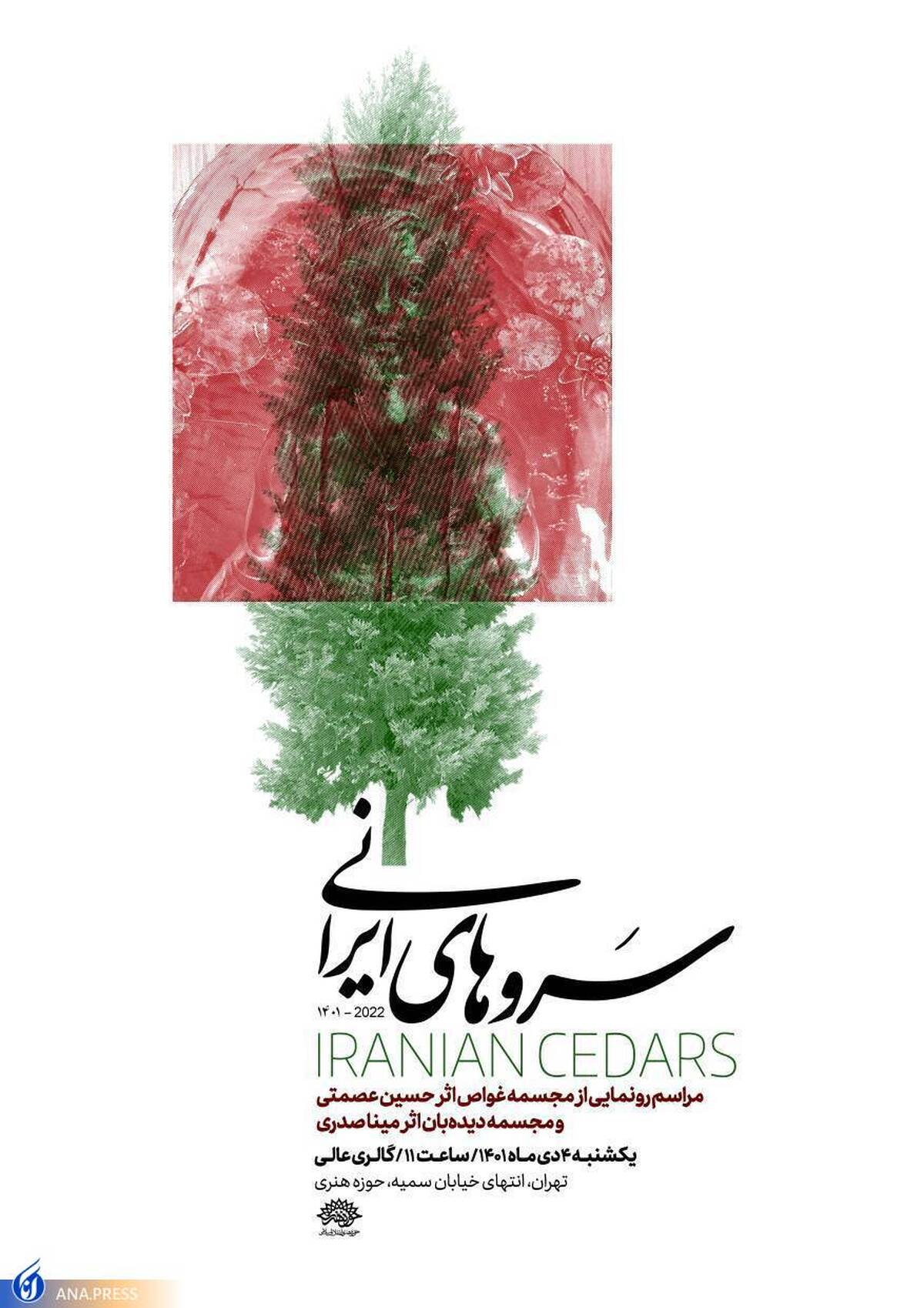 مجسمه‌های سروهای ایرانی رونمایی می‌شوند