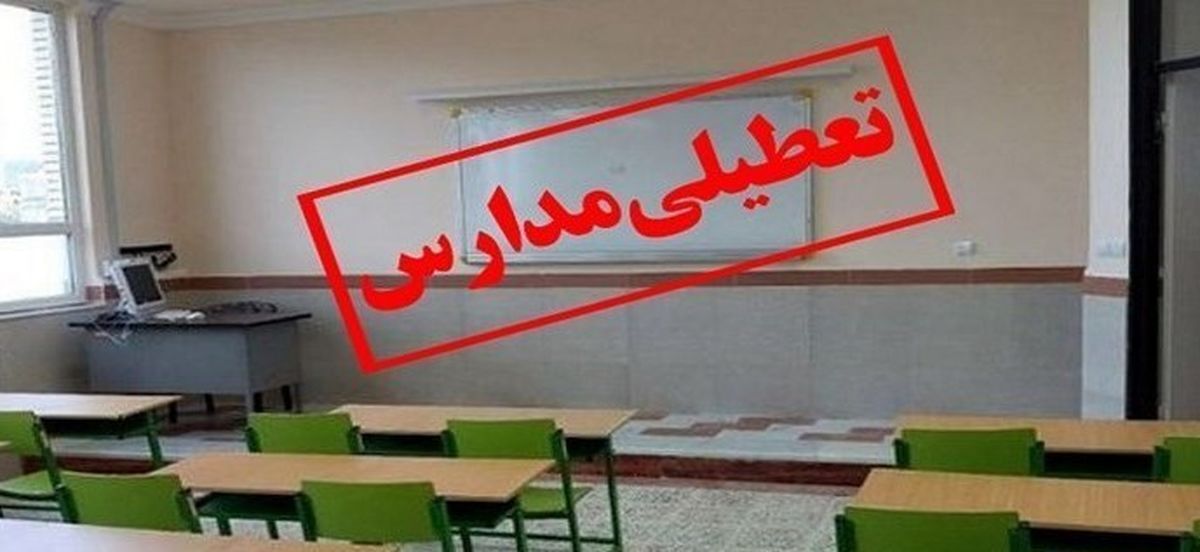 فردا فعالیت آموزشی مدارس تهران مجازی است