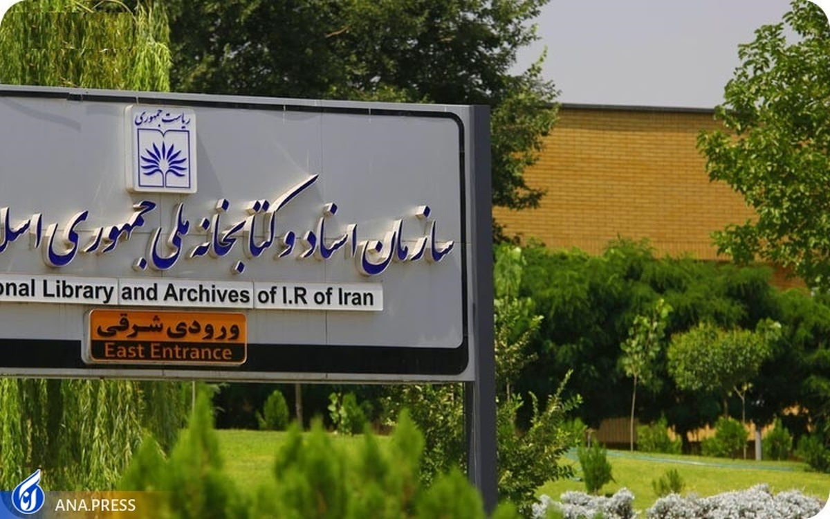 مدیرکل پردازش و سازماندهی کتابخانه ملّی ایران منصوب شد