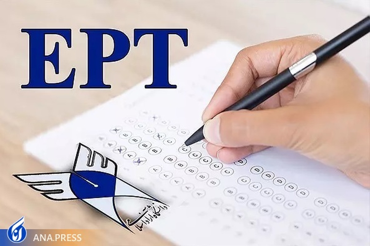 ثبت‌نام آزمون EPT دانشگاه آزاد اسلامی آغاز شد