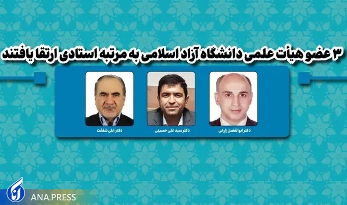 ۳ عضو هیأت علمی دانشگاه آزاد اسلامی به مرتبه استادی ارتقا یافتند