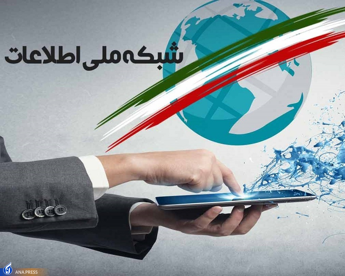 پیشرفت ۵۷ درصدی شبکه ملی اطلاعات در ابتدای بهمن ماه