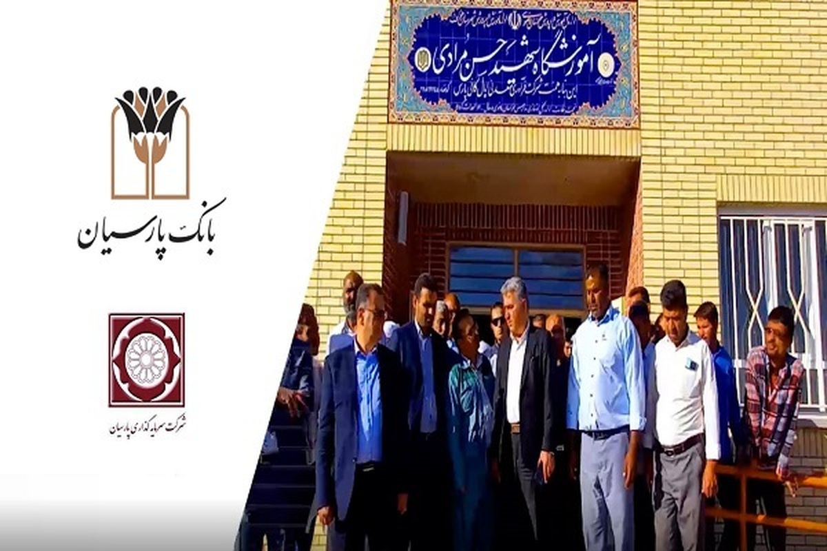 تداوم نهضت ساخت مدرسه در مناطق محروم؛ مدرسه 6 کلاسه بانک پارسیان در روستای نصرآباد شهرستان خواف افتتاح شد