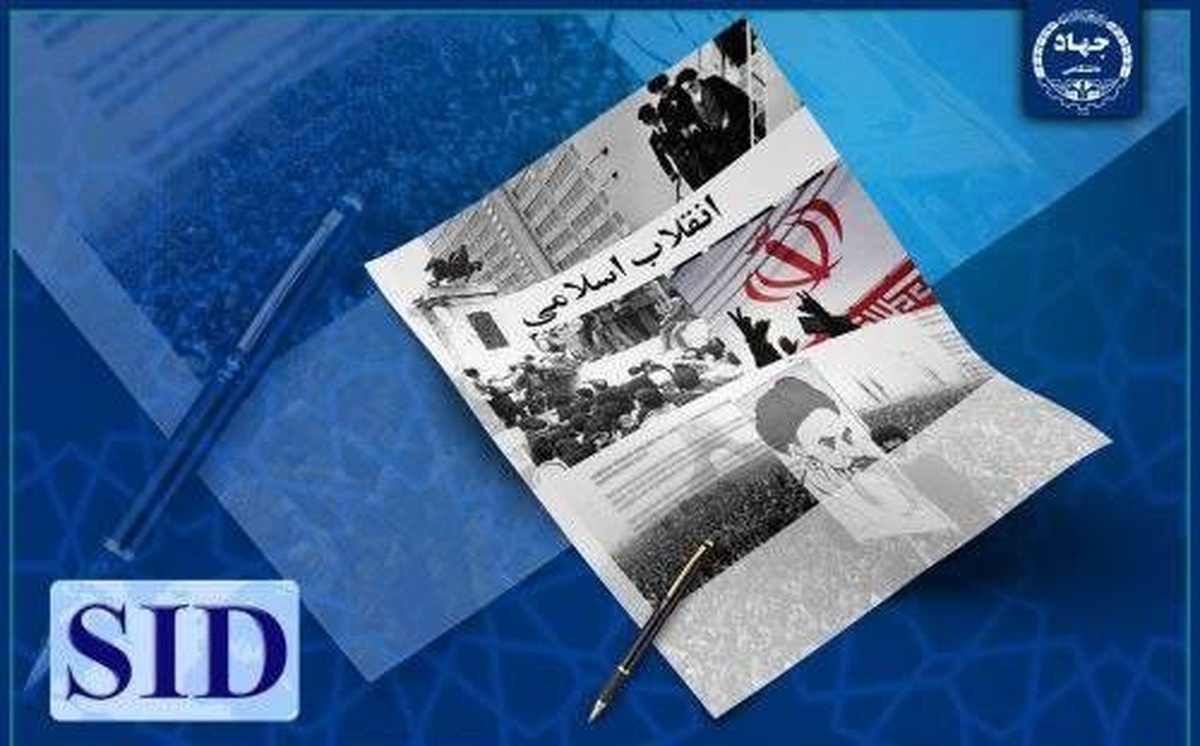 پربازدیدترین مقالات علمی با موضوع انقلاب اسلامی در مرکز اطلاعات علمی جهاددانشگاهی معرفی شدند
