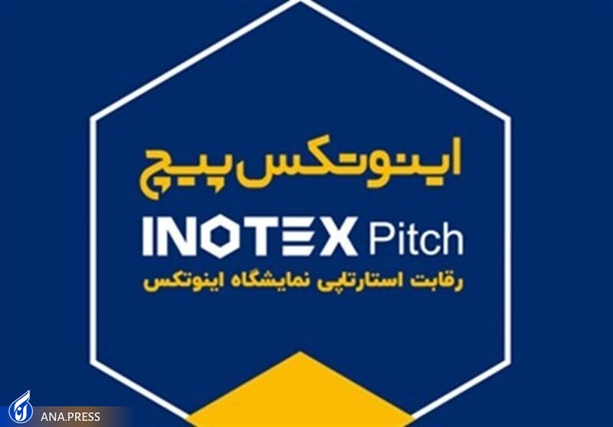 رقابت اینوتکس پیچ ۲۰۲۳ در مشهد برگزار شد