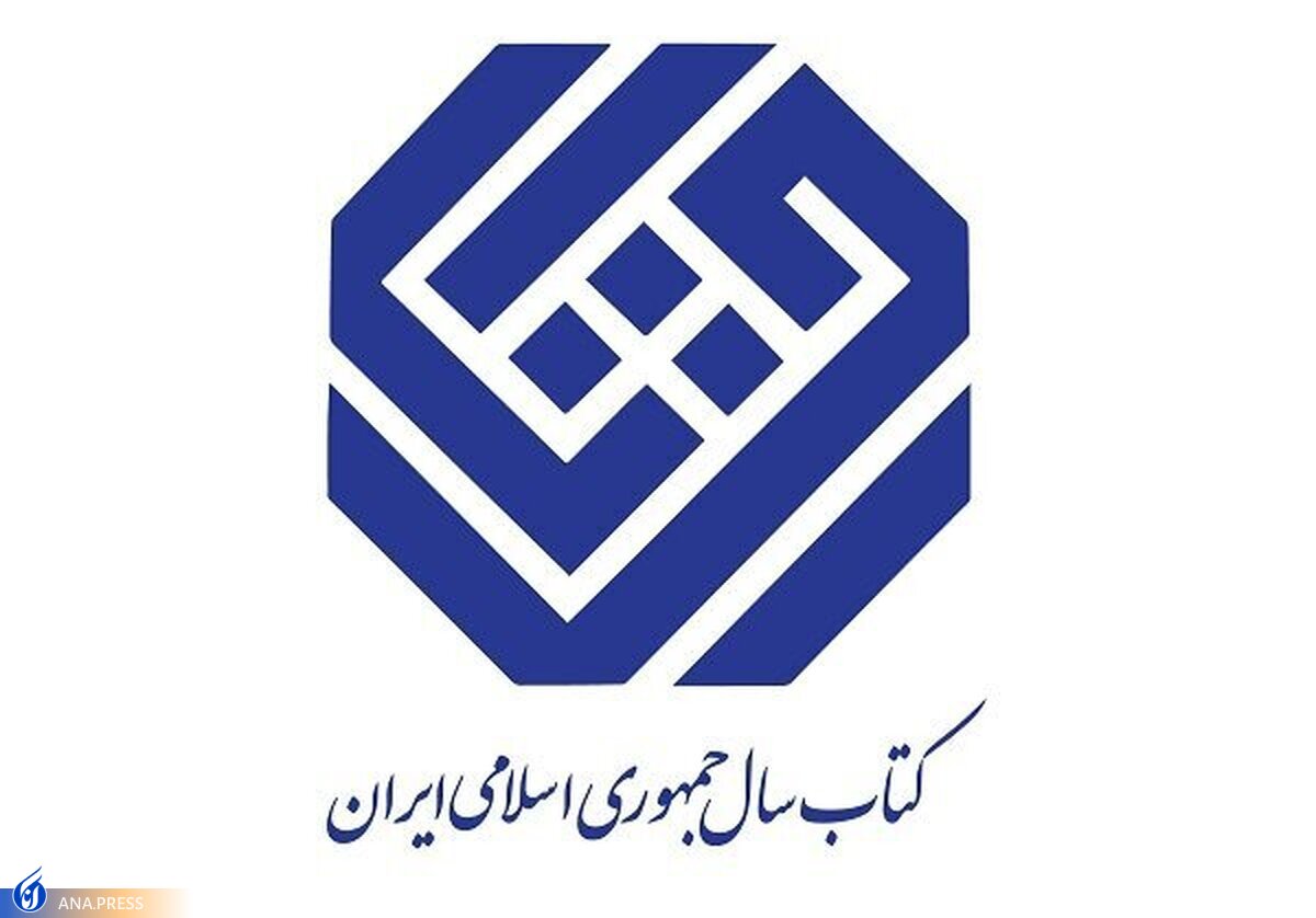 اعلام نامزد گروه «هنر» چهلمین دوره جایزه کتاب سال ایران