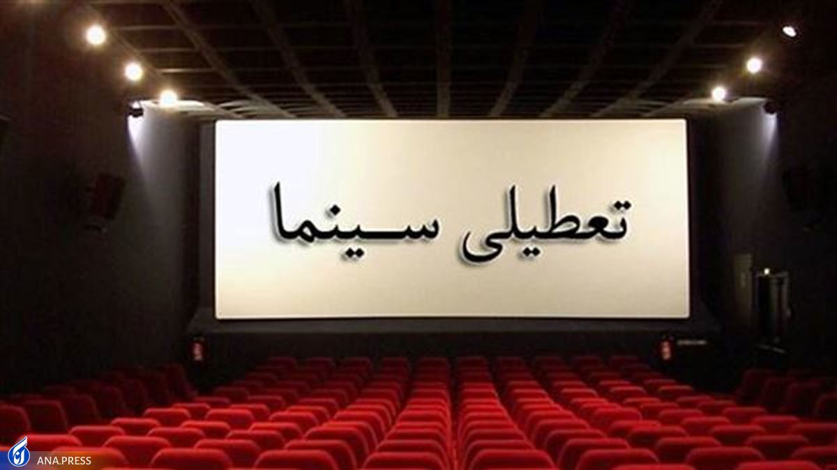 سینماها چهارشنبه پنجم بهمن تعطیل هستند