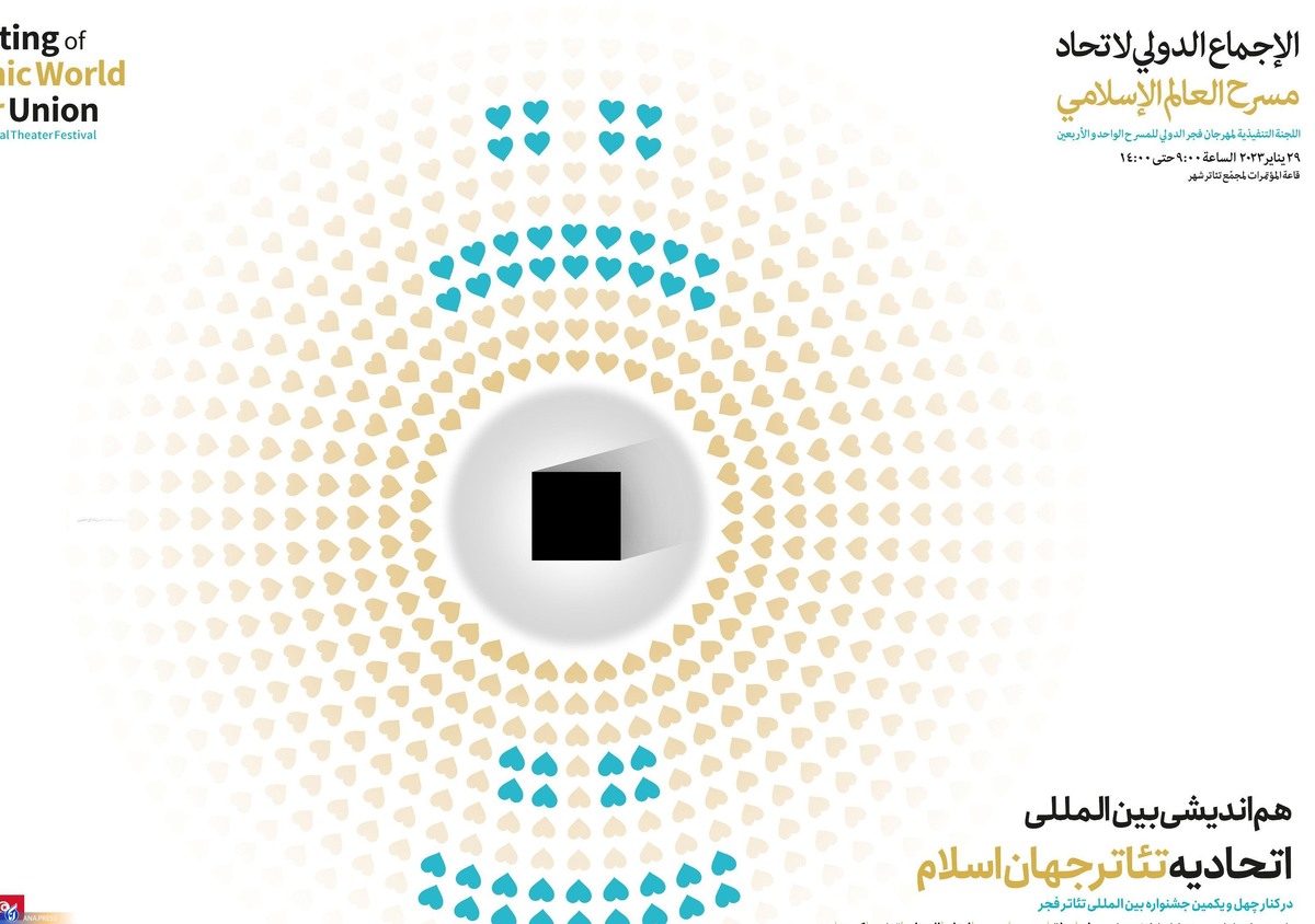«نشست اتحادیه تئاتر جهان اسلام» برگزار می‌شود