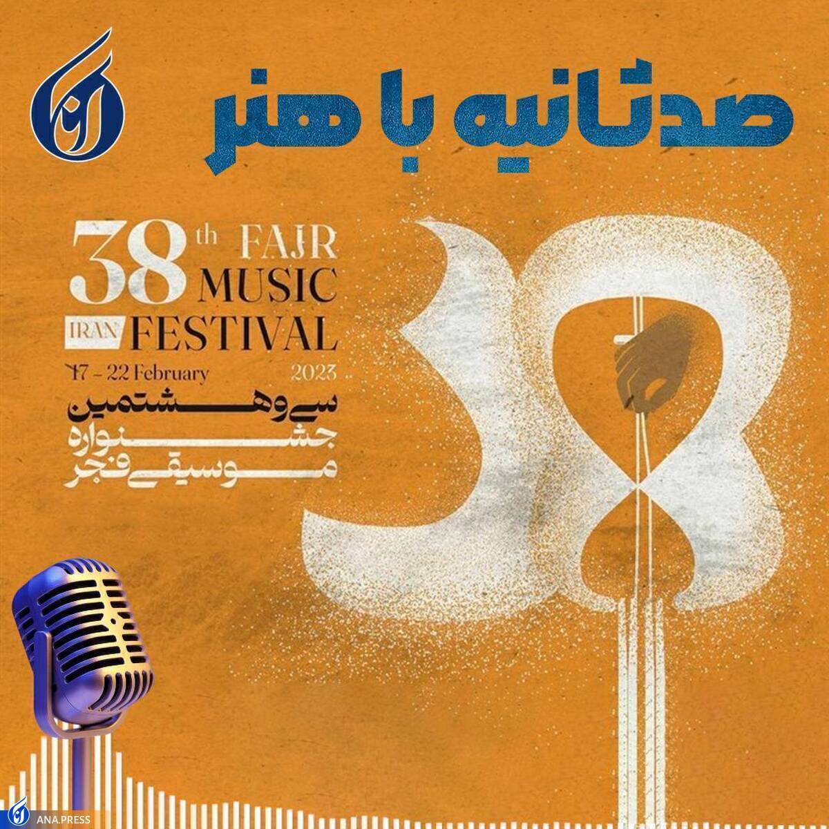 اجرای گروه آذربایجانی در دومین شب از سی و هشتمین جشنواره موسیقی فجر