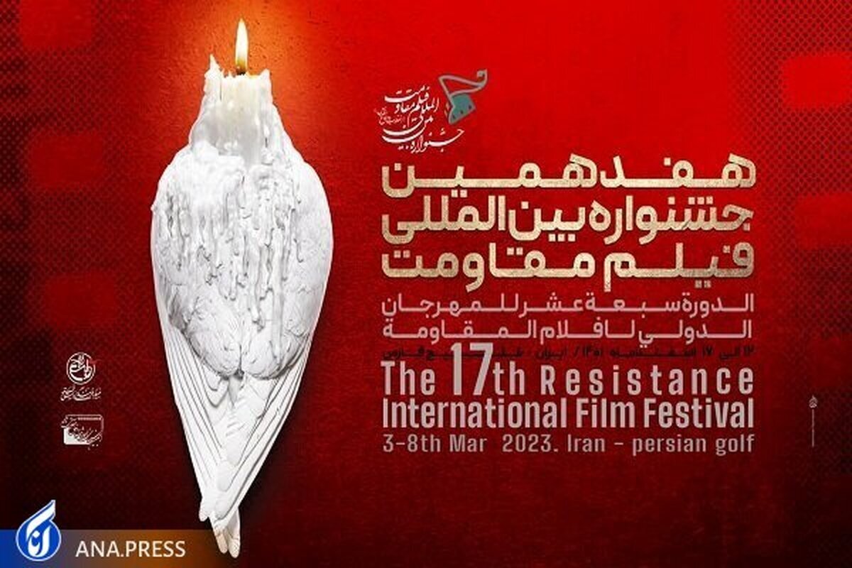نامزدهای نهایی هفدهمین جشنواره بین‌المللی فیلم مقاومت معرفی شدند