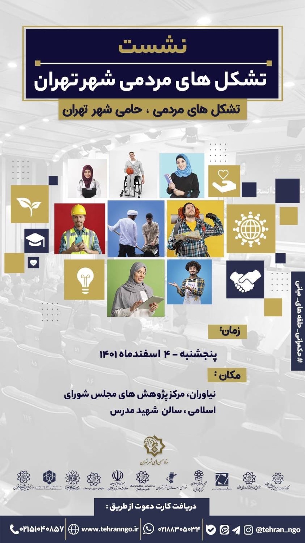 نشست تشکل‌های مردمی شهر تهران برگزار می‌شود