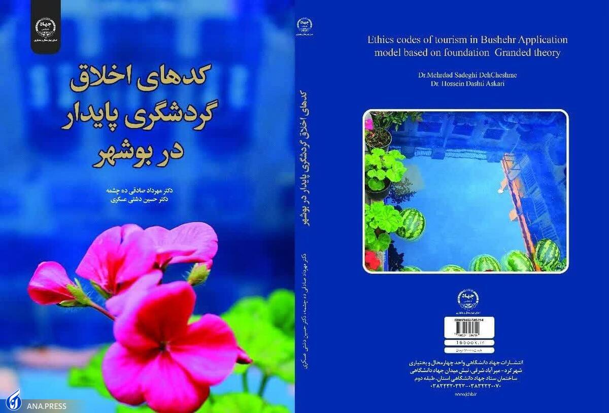 کتاب «کد‌های اخلاق گردشگری پایدار در بوشهر» روانه بازار نشر شد
