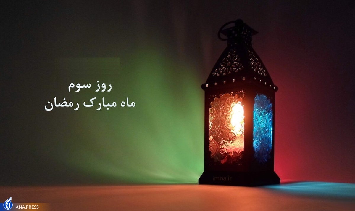 دعای روز سوم ماه مبارک رمضان+ صوت