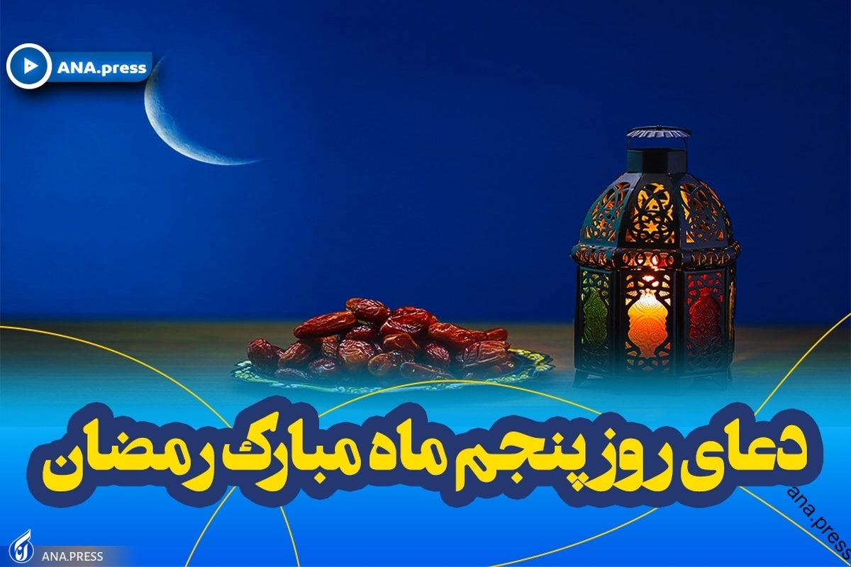 دعای روز پنجم ماه مبارک رمضان+ صوت