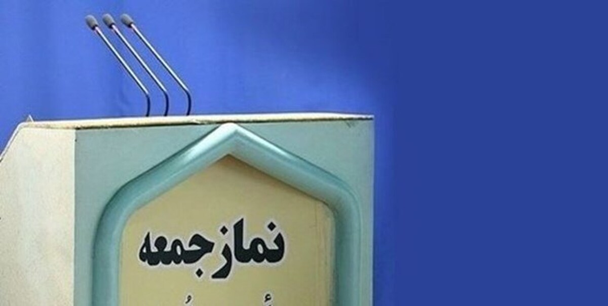 نماز جمعه این هفته تهران به امامت حجت‌الاسلام ابوترابی فرد اقامه می‌شود