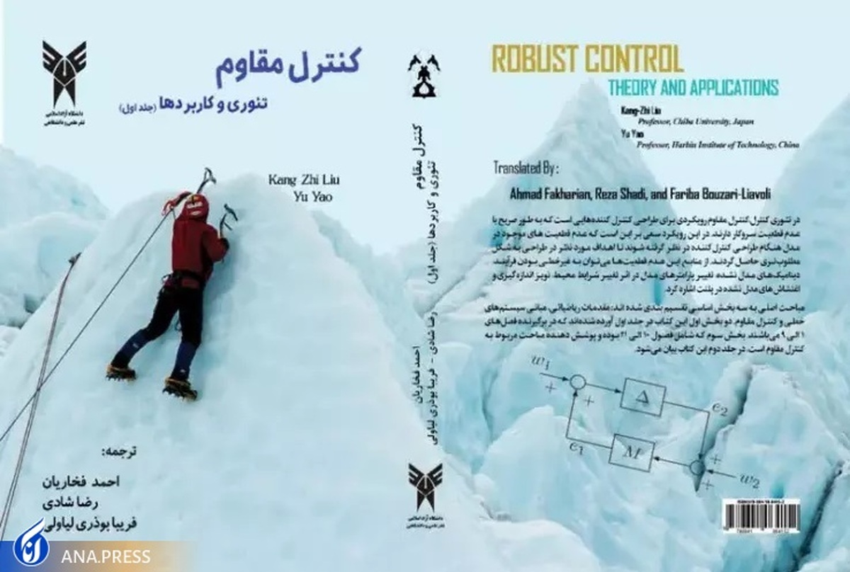 کتاب «کنترل مقاوم تئوری و کاربرد‌ها» به بازار نشر رسید