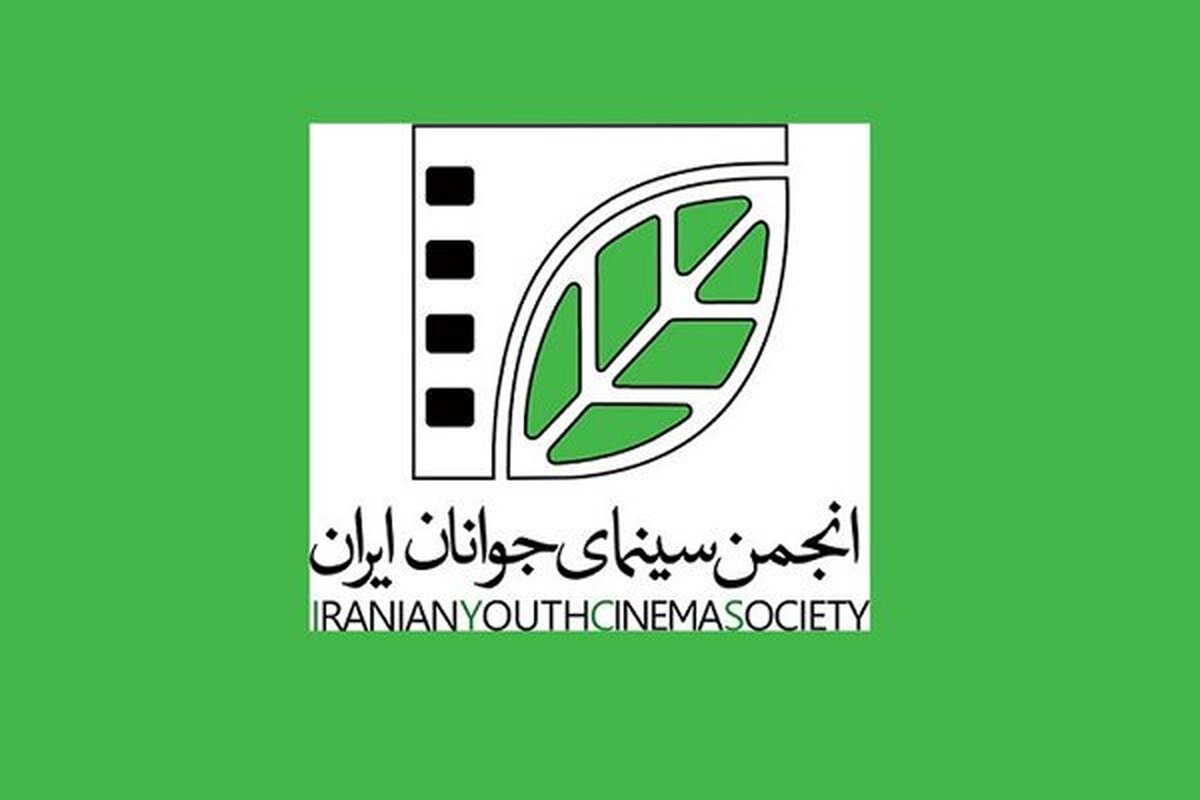 ۹ فیلمنامه مورد حمایت انجمن سینمای جوانان ایران اعلام شد