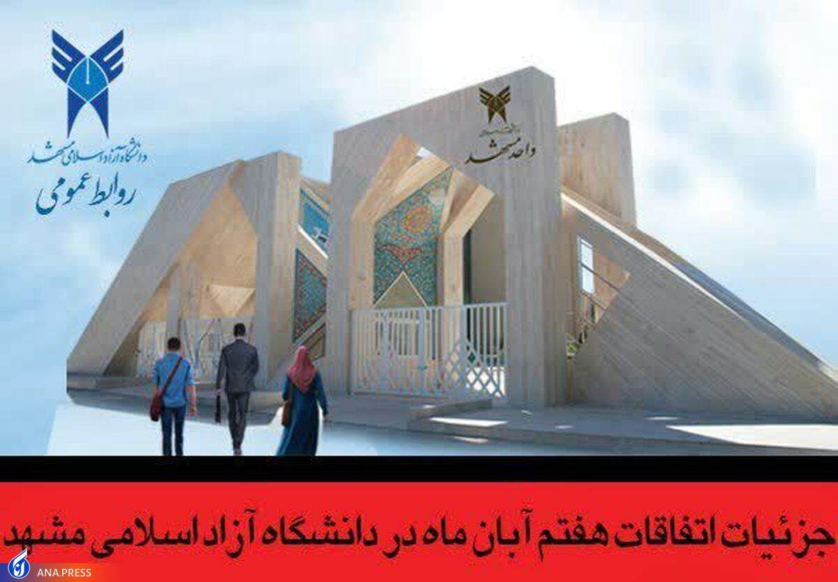 جزئیات اتفاقات اخیر در دانشگاه آزاد اسلامی مشهد