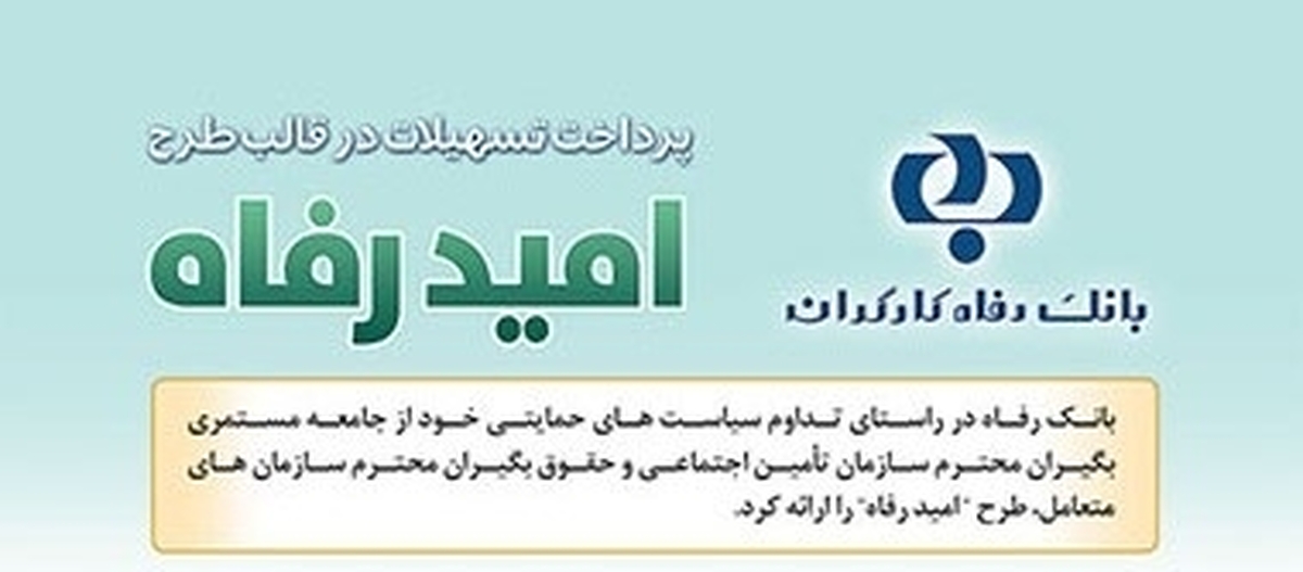 اسامی برگزیدگان مهرماه قرعه‌کشی تسهیلات طرح "امید رفاه" بانک رفاه کارگران اعلام شد
