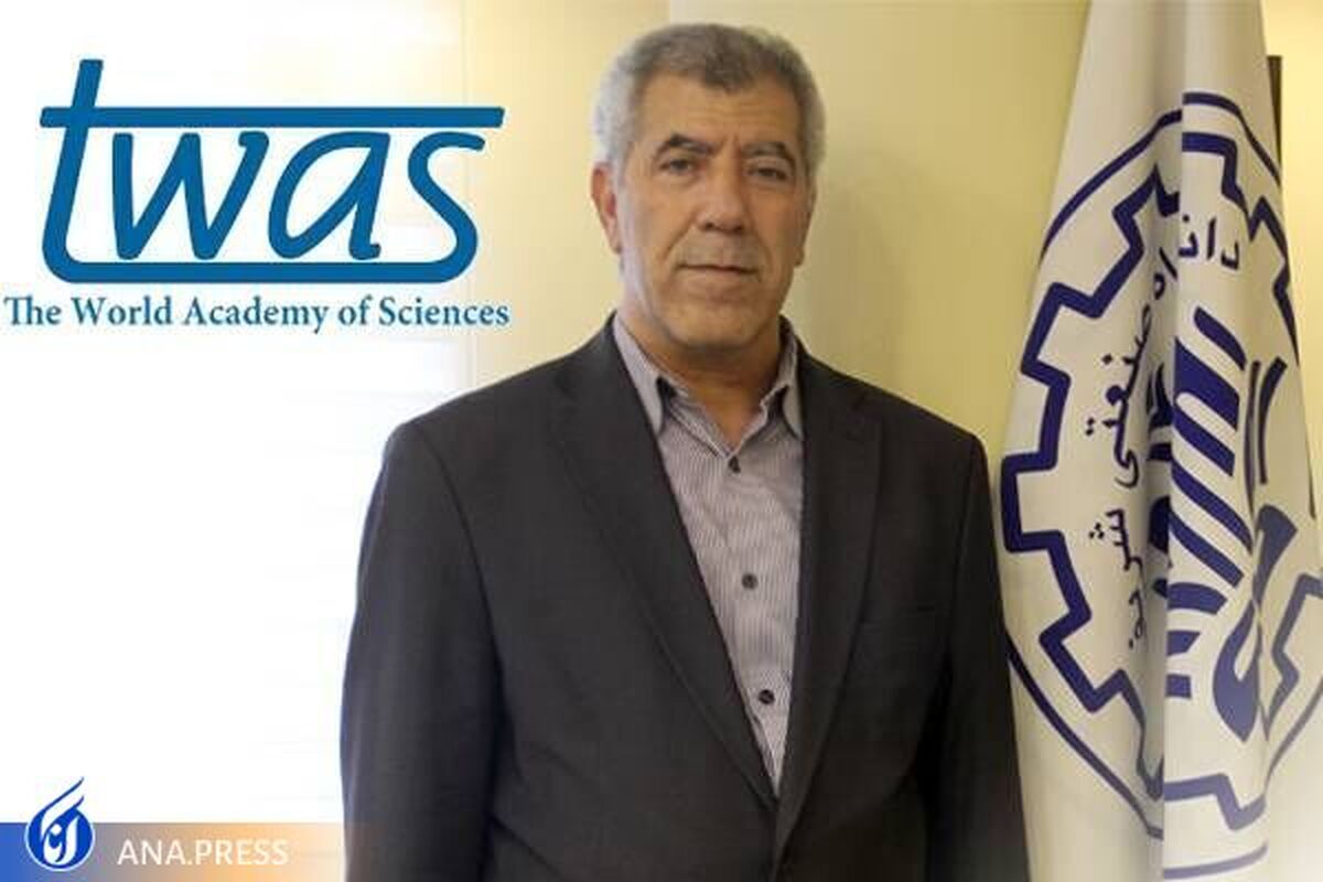 استاد دانشگاه صنعتی شریف عضو آکادمی علوم جهان شد