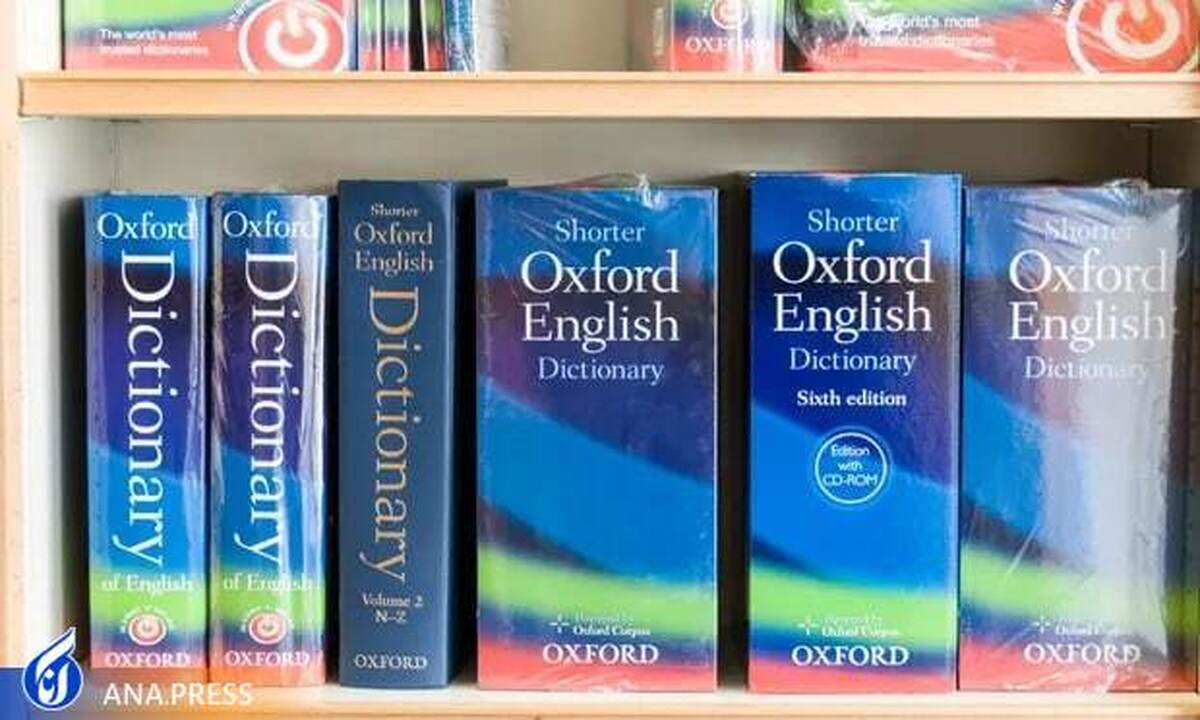 ابتکار جالب دانشگاه آکسفورد؛ کلمه سالِ فرهنگ لغت را شما انتخاب کنید