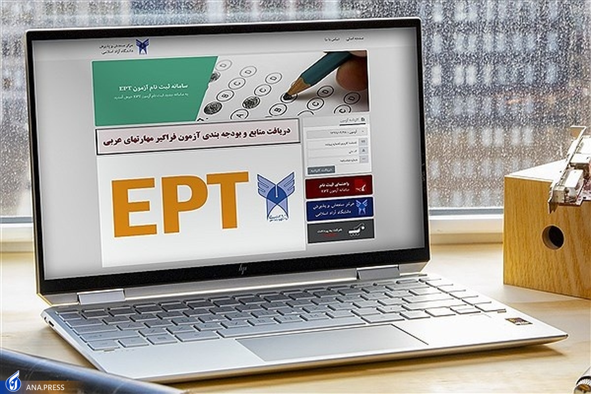 مهلت ثبت‌نام آزمون EPT و فراگیر مهارت‌های عربی تا ۲ دی‌ماه تمدید شد