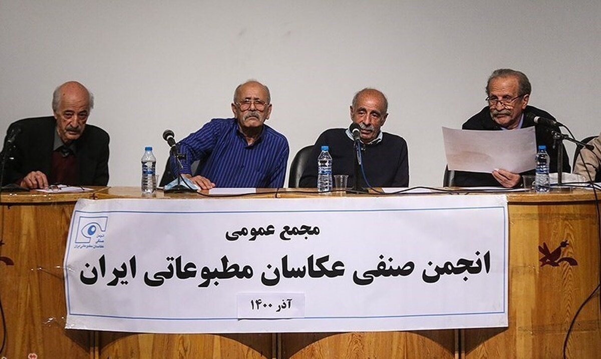 مجمع سالانه انجمن صنفی عکاسان مطبوعاتی ایران برگزار می‌شود