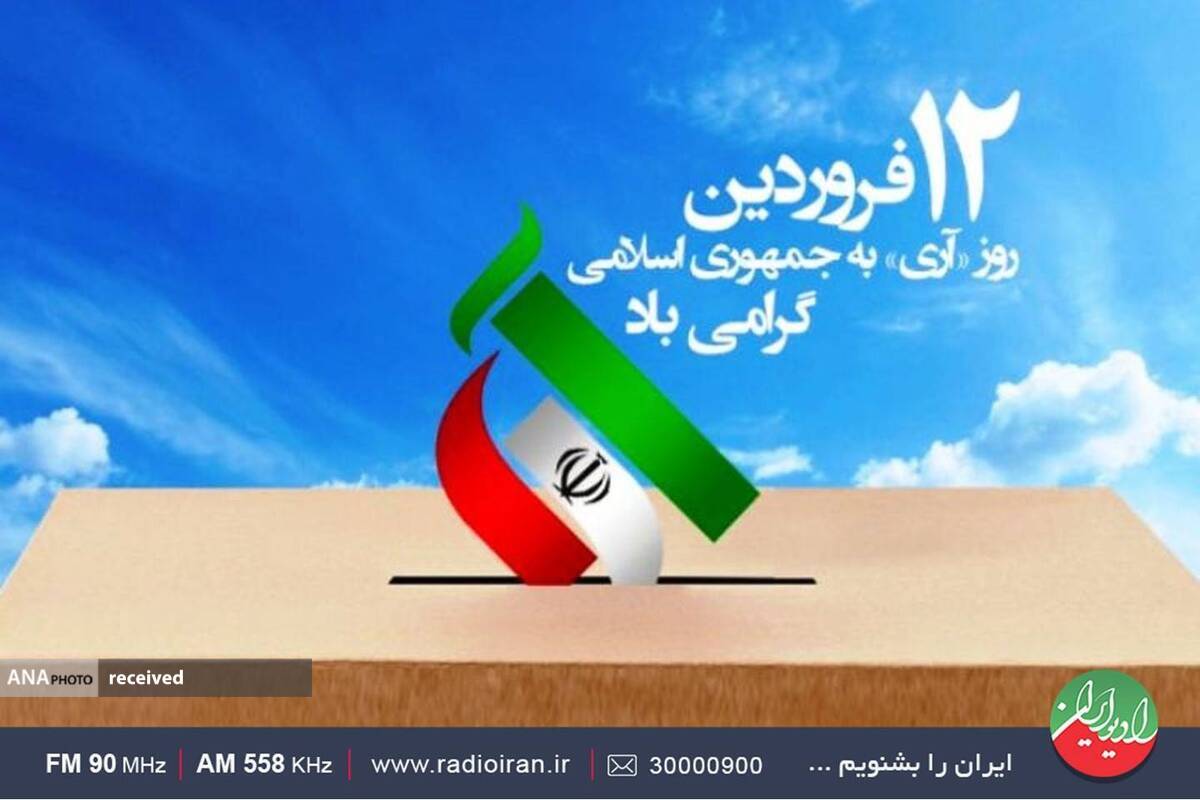 بزرگداشت روز جمهوری اسلامی در رادیو ایران