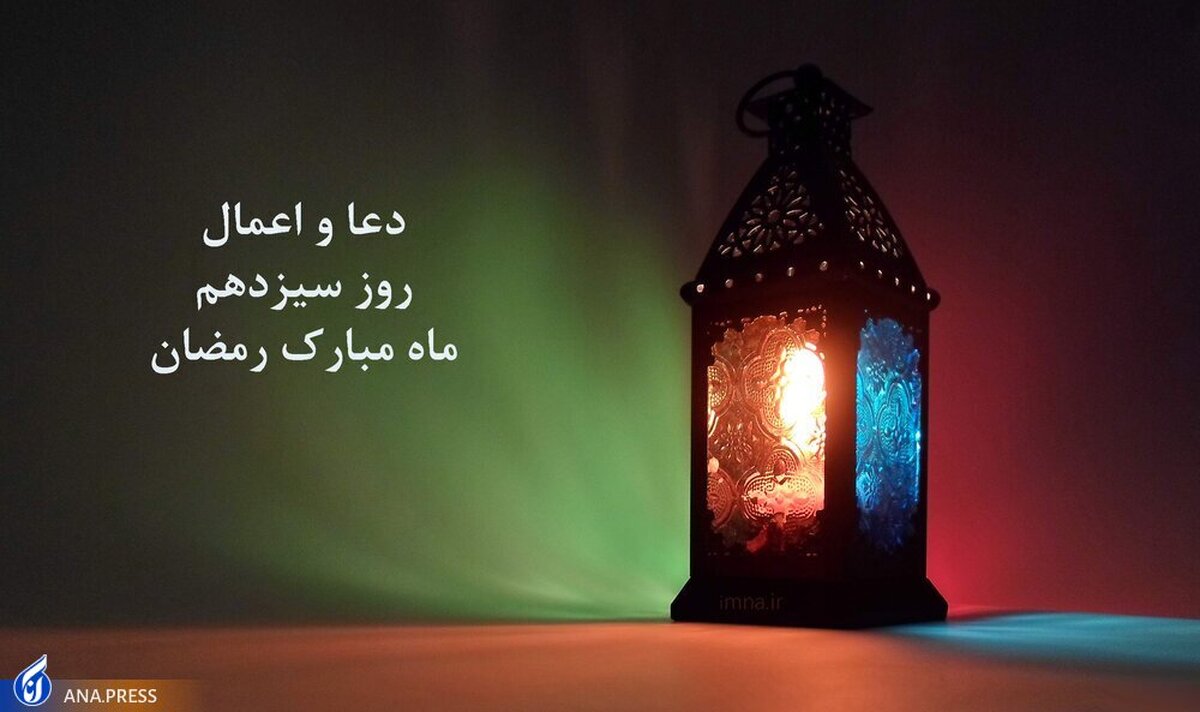 دعای روز سیزدهم ماه مبارک رمضان +صوت