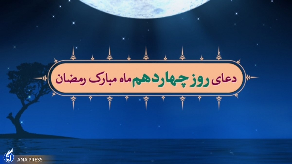دعای روز چهاردهم ماه مبارک رمضان+ صوت