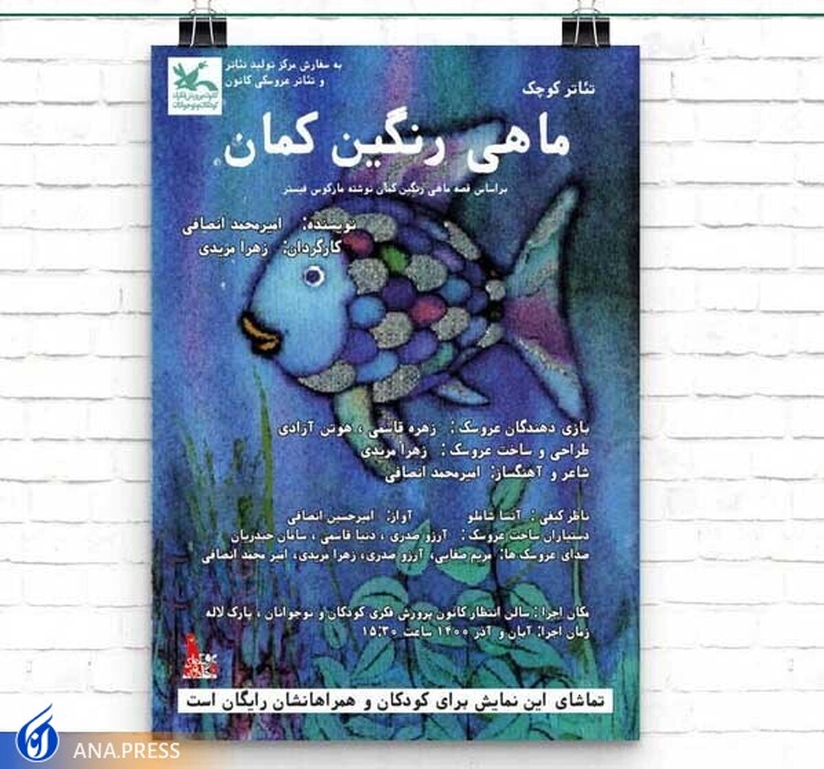 نمایش «ماهی رنگین کمان» در نمایشگاه بین‌المللی قرآن اجرا می‌شود