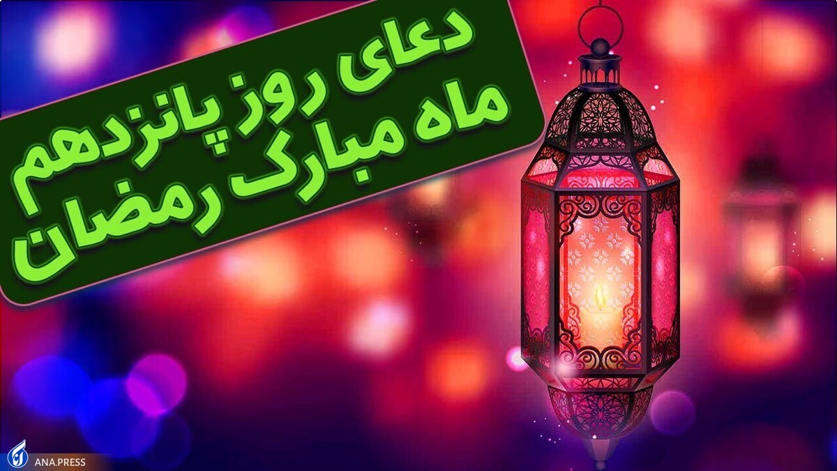 دعای روز پانزدهم ماه مبارک رمضان +صوت