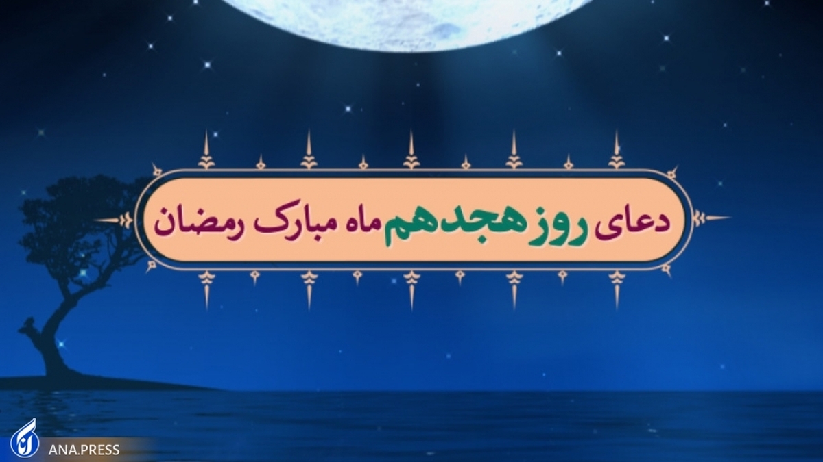 دعای روز هجدهم ماه مبارک رمضان +صوت