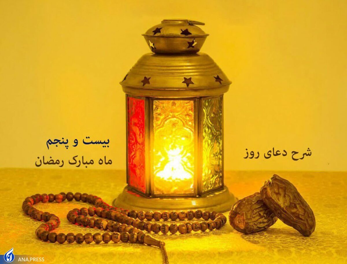 دعای روز بیست‌وپنجم ماه مبارک رمضان+ صوت