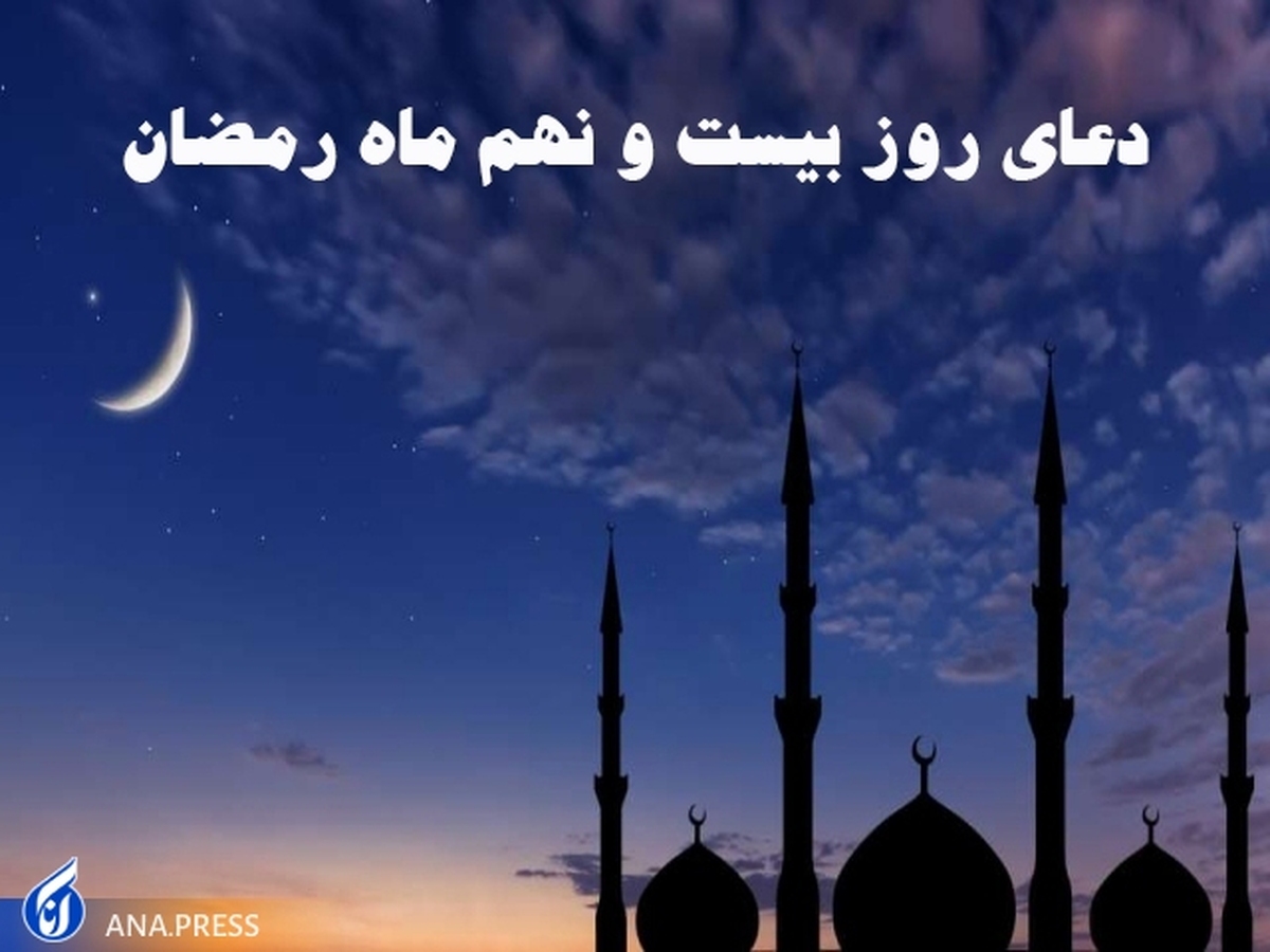 دعای روز بیست‌ونهم ماه مبارک رمضان +صوت