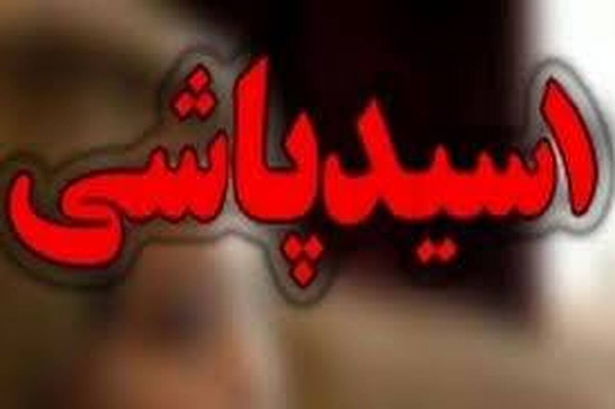 متهم اسیدپاشی در خیابان دامپزشکی تهران دستگیر شد