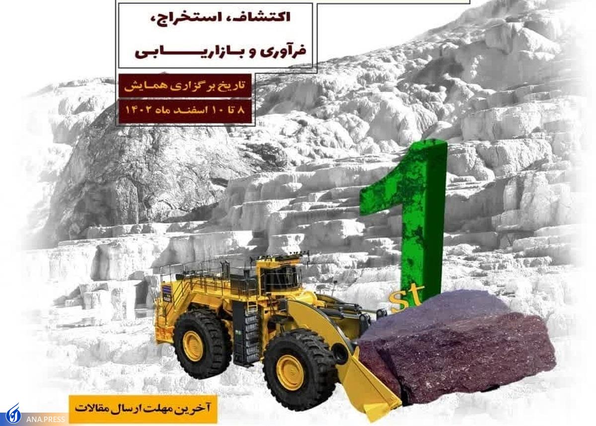 نخستین همایش ملی صنعت سنگ برگزار می‌شود  ارسال مقاله تا یکم بهمن