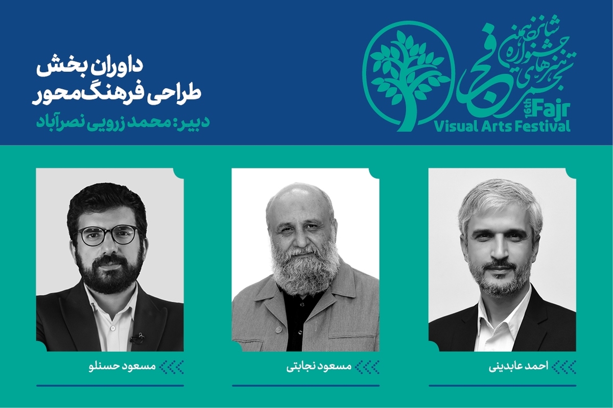 معرفی داوران بخش طراحی فرهنگ‌محور جشنواره هنر‌های تجسمی فجر