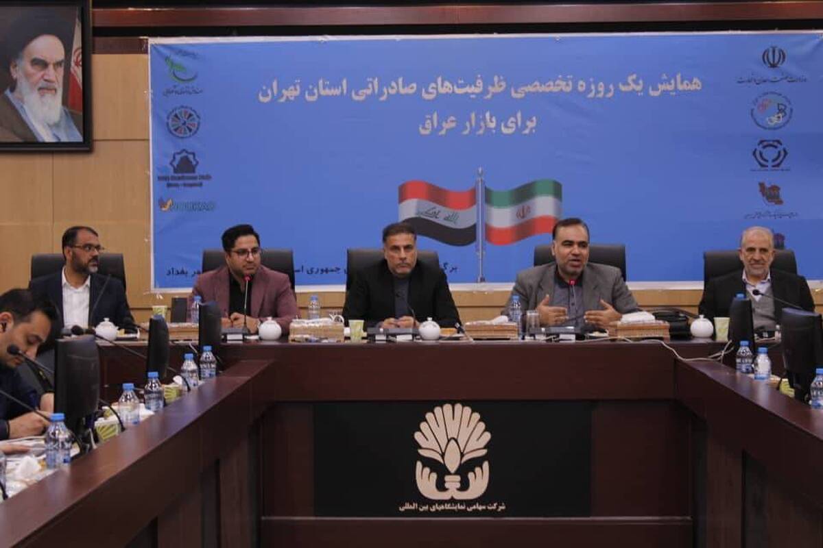 همایش توسعه صادرات و شناخت ظرفیت‌های اقتصادی عراق برگزار شد