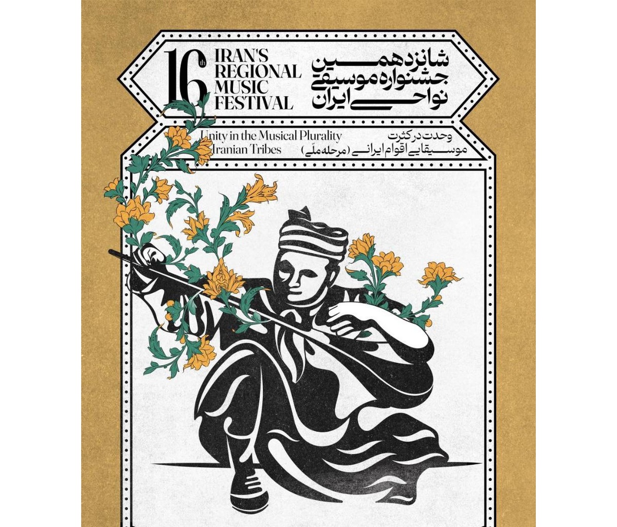 کوک ساز و آواز هنرمندان در جشنواره موسیقی نواحی ایران از امروز / اعلام برنامه‌های روز نخست
