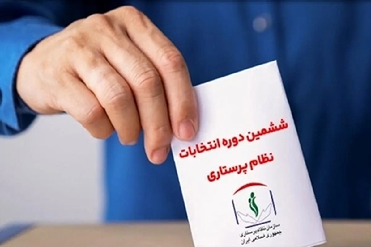 صحت ششمین دوره انتخابات شورای عالی نظام پرستاری تایید شد